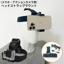 送料無料 ヘッドストラップマウント 頭部固定ベルト スマホホルダー アクションカメラ GoPro 帽子 ヘルメット 動画撮影 フリーハンド