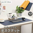 送料無料 デスクマット 60×30cm リバーシブル 両面 テーブルマ...(3)