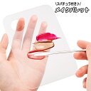 送料無料 メイクパレット スパチュラ付き メイクアップ ヘラ へら メイク用品 化粧品 カラーブレンド メイクツール リップ シャドウ ブレンド ネイル マニキュア 調色 化粧道具 便利