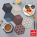 送料無料 コースター 同色4枚セット コップ置き 鍋敷き グラス置き 鍋置き シリコン 鍋つかみ キッチン用品 キッチングッズ 滑り止め 六角形 三角柄 ストライプ柄 単色 おしゃれ かわいい スタイリッシュ モダン 台所用品 日用品雑貨