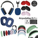 送料無料 AirPods Max 保護カバー 3点セット シリコンカバー ヘッドホンケース イヤーカップカバー ヘッドバンドカバー 傷防止 汚れ防止 エアーポッ...