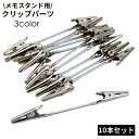 送料無料 ペインティングクリップ メモスタンド用クリップパーツ 10本セット 塗装用 金属製 ワニ口クリップ ダブルヘッド メモクリップ ワイヤー付き