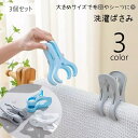 送料無料 洗濯ばさみ 洗濯バサミ 3個セット 洗濯クリップ 洗濯用品 物干しピンチ 布団バサミ 強力 竿用ピンチ 手すり 物干しざお 外干し 防風 毛布 シーツ ひざ掛け ブランケット バスタオル 滑り止め 大きめ シンプル 白 青 灰