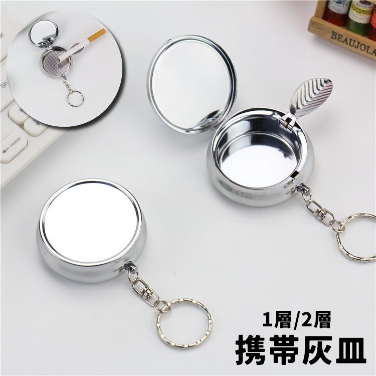 送料無料 携帯灰皿 キーリング キーホルダー 1層 2層 ラウンド サークル 丸型 タバコ置き 蓋付き 喫煙グッズ 喫煙具 吸い殻入れ ミニ灰皿 小型 ポータブル 持ち歩き用 シンプル シルバーカラー