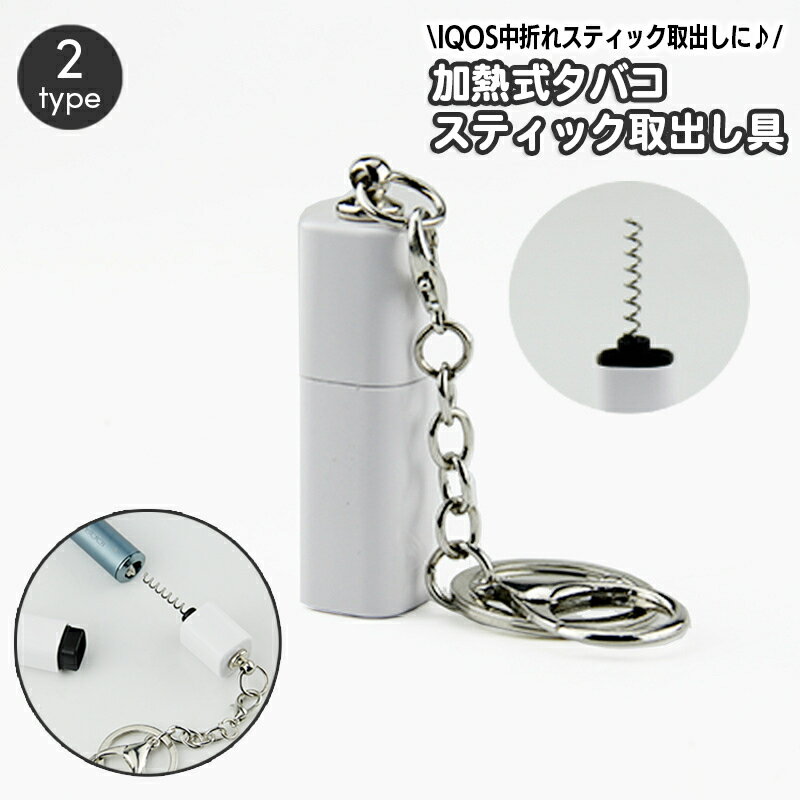 送料無料 ヒートスティックピッカー IQOS アイコス スティック 取出し 中折れ スクリュー 螺旋 取出しピック ストラップ キーホルダー 携帯 持ち運び コンパクト 簡単 便利