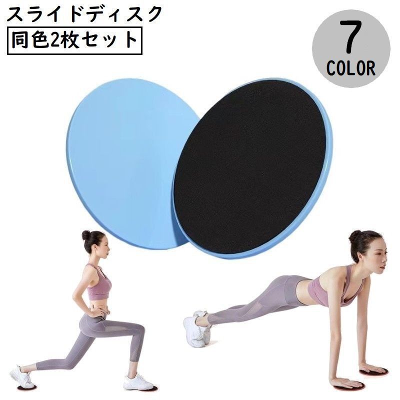 送料無料 スライドディスク コアスライダー 2枚セット 運動器具 スライディング 体幹トレーニング ヨガ 筋トレ 軽量 携帯便利 自宅ジム