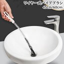 送料無料 パイプブラシ パイプクリーナー ワイヤーブラシ 45cm 60cm 排水溝ブラシ ゴミ取り 詰まり防止 曲がる 排水口 排水管 掃除用品 キッチン ト...