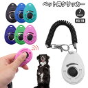 送料無料 クリッカー ペットトレーニング コイルストラップ付 コミュニケーションツール しつけ用品 犬 犬笛 猫 鳥 インコ 訓練 バードトレーニング ペット用...