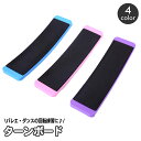 送料無料 ターンボード バレエ ダンス スピンボード スピナー トレーニングボード ピルエットボード スピン 練習用 トレーニング フィギュアスケート チア 体操 回転 バランス