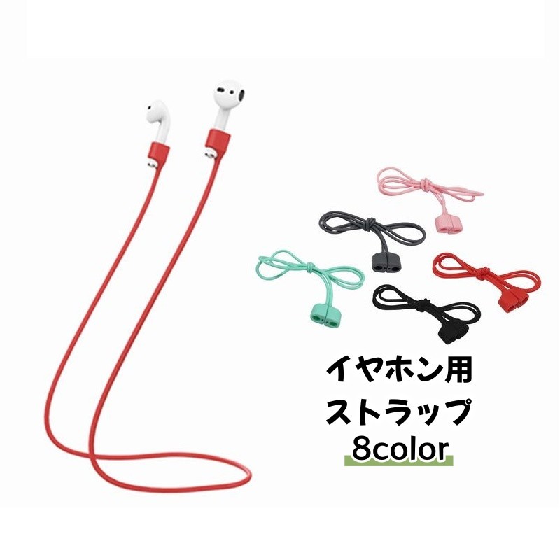 送料無料 イヤホン用ストラップ 落下防止 Bluetoothイヤホン ワイヤレスイヤホン 無線イヤホン イヤホ..