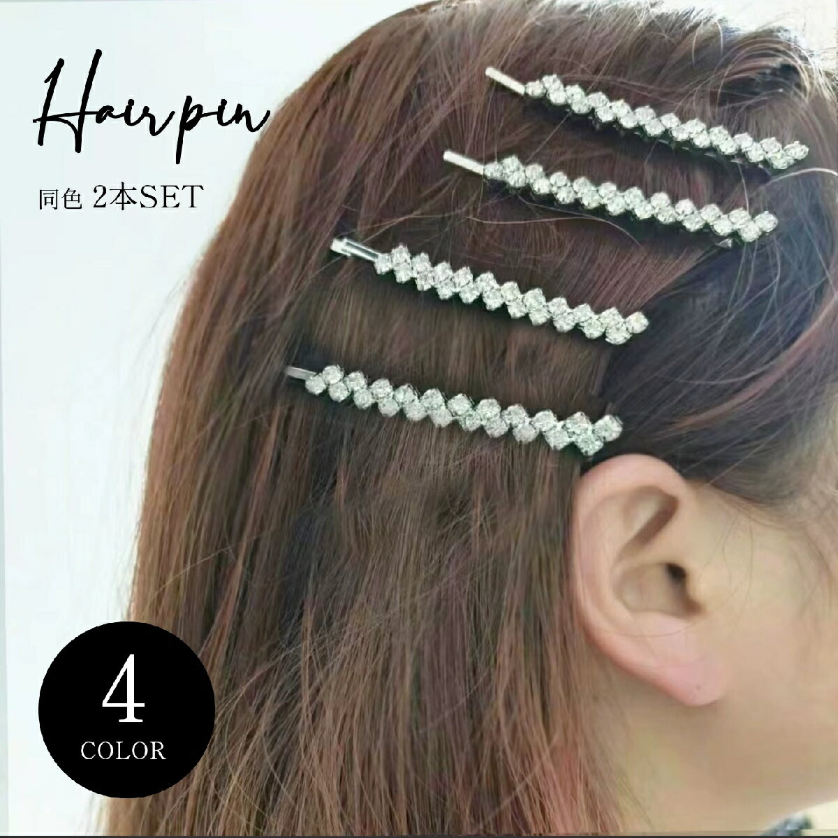 送料無料 ヘアピン 2本セット ヘアアクセサリー レディース 女性 髪留め 髪飾り ヘアアレンジ ラインストーン キラキラ 結婚式 発表会 パーティ おしゃれ かわいい