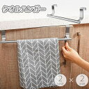 送料無料 タオルハンガー ふきん掛け タオルバー タオルラック シンク扉 後付け 引っ掛け 壁面収納 省スペース 簡単取付 穴あけ不要 キッチン 台所 洗面所 トイレ