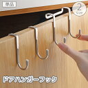 送料無料 ドアハンガーフック 2連 単品 扉 戸棚 引き出し キャビネット S字フック ウォールフック 滑り止め 小物掛け 壁掛け 吊り下げ 省スペース 収納グッズ 整理用品 便利
