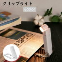 送料無料 クリップライト ブックライト 読書ライト 読書灯 USB LED 調光 調色 充電式 折り畳み ポータブル 小型 小さめ ミニ リチウム