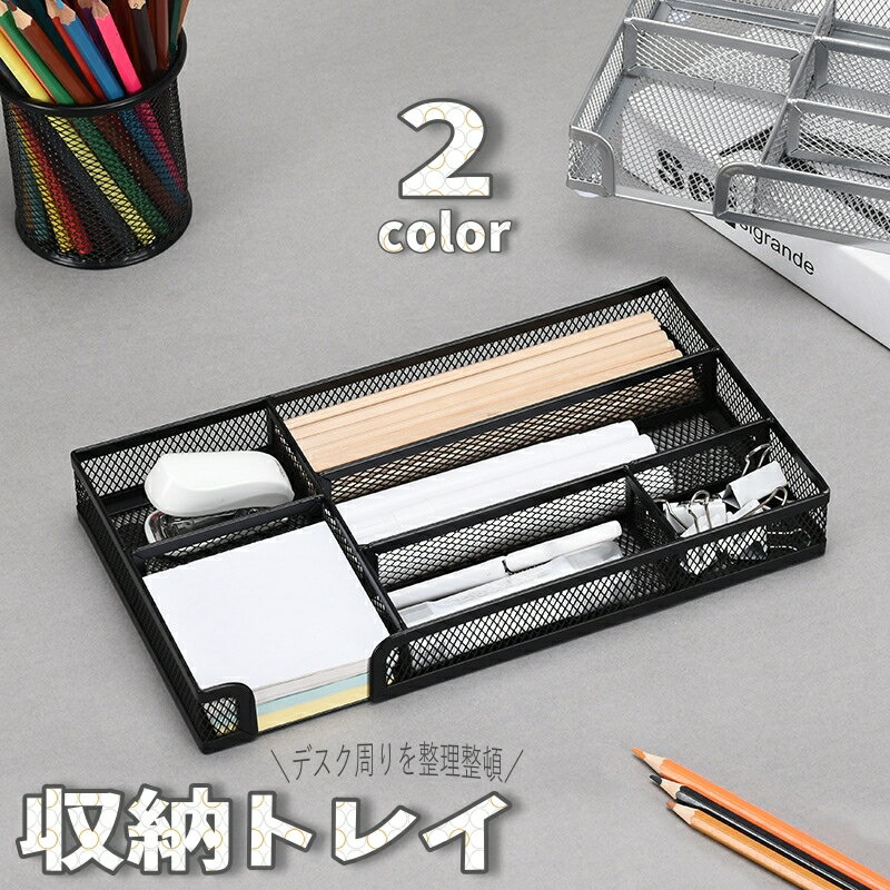 送料無料 収納トレイ 文房具 小物収納 整理 金属 オーガナイザー 小物入れ 収納ケース 仕切り 引き出し 机上 デスク 事務用品 メッシュ シンプル 便利