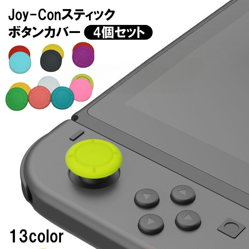 送料無料 スティックカバー ボタンカバー 4個セット Nintendo Switch joy-con用 スティックキャップ ボタンキャップ シリコンカバー 無地...