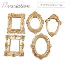 送料無料 フォトフレーム ミニサイズ 写真フレーム アンティーク ヴィンテージ レトロ 装飾 インテリア DIY ゴージャス 樹脂 おしゃれ かわいい 上品 き...