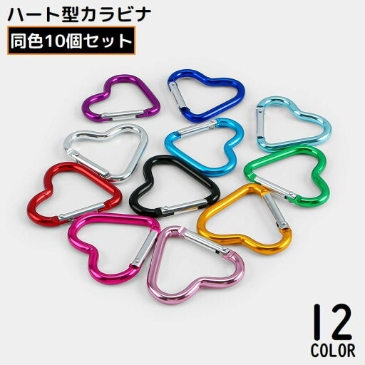送料無料 カラビナフック 10個セット アルミ合金 ハート型 キーホルダー 軽量 ミニ アウトドア 登山 キャンプ トレッキング 吊り下げ 送料無料 カラビナフック 10個セット アルミ合金 ハート型 キーホルダー 軽量 ミニ アウトドア 登山 キャンプ トレッキング 吊り下げ