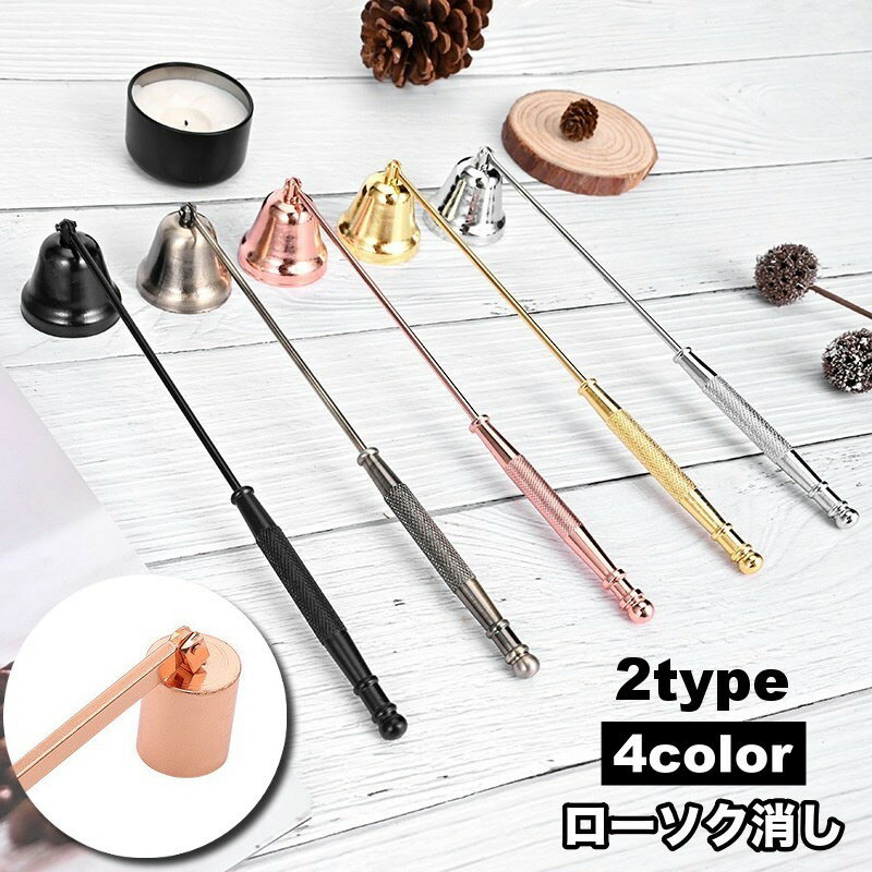 送料無料 ローソク消し キャンドルスナッファー ろうそく火消し 蝋燭火消し 消火器 アロマキャンドル ..