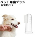 送料無料 ペット用歯ブラシ 2個セット 指サックタイプ 歯ブラシ 指歯ブラシ 口腔ケア 犬 猫 ドッグ キャット ペット用品 ペットグッズ ソフト やわらかい シリコン 歯磨き 透明 クリア お手入れ グルーミング 便利 シンプル