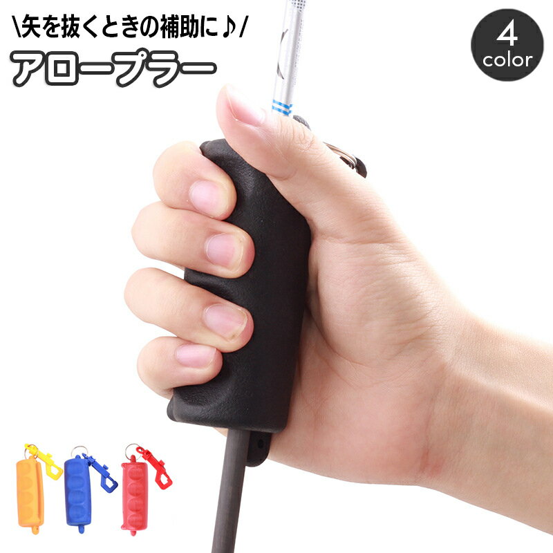 送料無料 アロープラ— アーチェリー用品 矢プラ— 矢抜き ハンドストラップ付 クロスボウ グリップ 矢弓用 滑り止め 弓道 トレーニング 練習 補助具 部活動 スポーツ用品