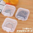 送料無料 アクセサリーケース 10個セット 収納ケース 小物入れ プラスチック クリア 透明 半透明 ミニ 小型 小さめ 指輪 ネックレス ピアス イヤリング ...