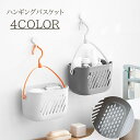 送料無料 ハンギングバスケット 収納バスケット 収納かご お風呂収納 掛ける収納 フック バスルーム ランドリー おもちゃバスケット 洗面具 水切り 穴あき プ...