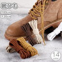 送料無料 靴紐 靴ひも 4足分セット 100cm 120cm シューレース 丸紐 丸型 無地 単色 シンプル ビジネスシューズ 革靴 くつ 付け替え 交換 ユニ...