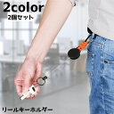 送料無料 リールキーホルダー 2個セット リール キーホルダー 伸縮 キーリール カラビナ 伸びる 落下防止 紛失防止 吊り下げ 持ち運び
