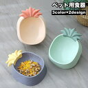 送料無料 ペット用食器 フードボウル ウォーターボウル 餌入れ エサ皿 水入れ 犬 猫 プラスチック製 パイナップル イチゴ かわいい ペット用品