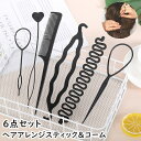 送料無料 ヘアアレンジスティック 6点セット レディース 女性 キッズ 女の子 ヘアスタイリングツール ヘアコーム 櫛 くし くるりんぱメーカー お団子ヘア ヘ...