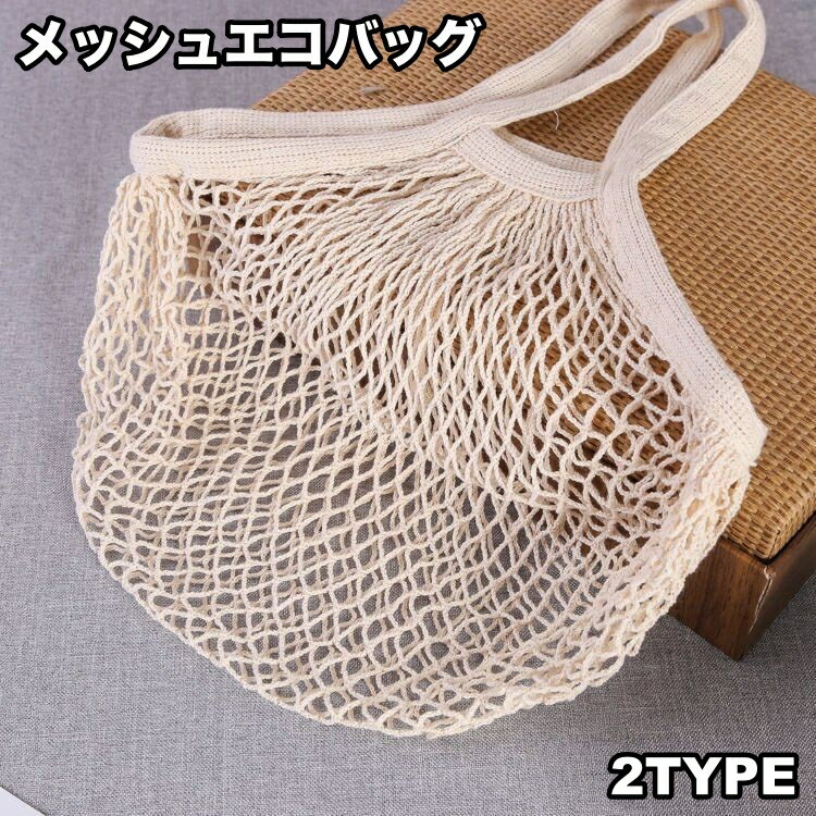 送料無料 エコバッグ メッシュバッグ ネットバッグ 編みバッグ ショッピングバッグ カバン コンパクト ..
