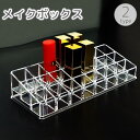 送料無料 メイクボックス コスメボックス コスメ収納 収納 アクリル ケース 24マス 仕切り 口紅入れ 口紅ホルダー 化粧品 卓上 机上 整理 透明 クリア