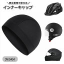 送料無料 インナーキャップ サイクルキャップ メッシュ 通気性 蒸れ防止 日焼け防止 登山 バイク サイクリング ヘルメット 防寒