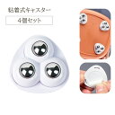 送料無料 キャスター 4個セット 粘着式 貼るだけ 後付け ミニキャスター ミニサイズ 小型 360度回転 粘着テープ ボールキャスター 家具移動 工具不要 穴あけ不要 便利アイテム