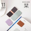 送料無料 しおり ブックマーク クリップ マグネット 磁石 ブックマーカー 単品 文房具 栞 ステーショナリー 挟む まとめる 留める 無地 単色 レザー調 おしゃれ かわいい スタイリッシュ ミニサイズ コンパクト 事務用品 学生 読書グッズ カラバリ豊富 黒 ピンク 紫 青 灰 緑(3)