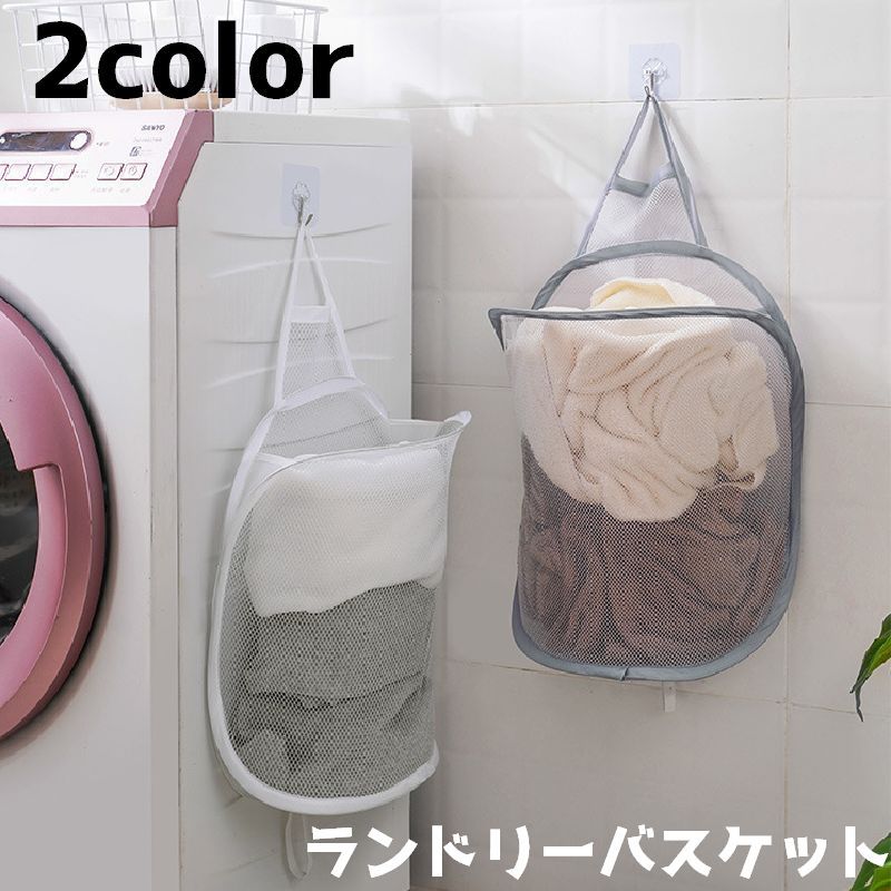 送料無料 ランドリーバスケット 洗濯カゴ 洗濯 洗濯グッズ メッシュ 壁面 壁掛け 省スペース ラン ...