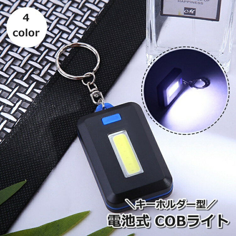 送料無料 ライト COB LED 電池式 キーホルダー 懐中電灯 照明 ミニ 小型 持ち運び 夜間 散歩 ウォーキ..