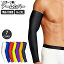送料無料 スポーツ用アームカバー メンズ 男性用 単品 片腕用 腕カバー アームスリーブ 無地 単色 シンプル 紫外線対策 日焼け対策 運動 バスケットボール ランニング アウトドア サイクリング 自転車 ゴルフ 釣り フィッシング