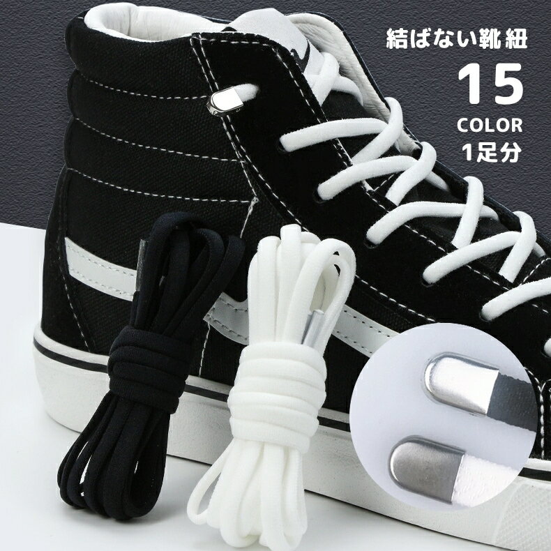 送料無料 靴紐 1足分 左右一組 結ばない ほどけない 110cm 丸型 伸びる 伸縮性 無地 シューレース レディース メンズ キッズ シンプル 簡単 カラバ...
