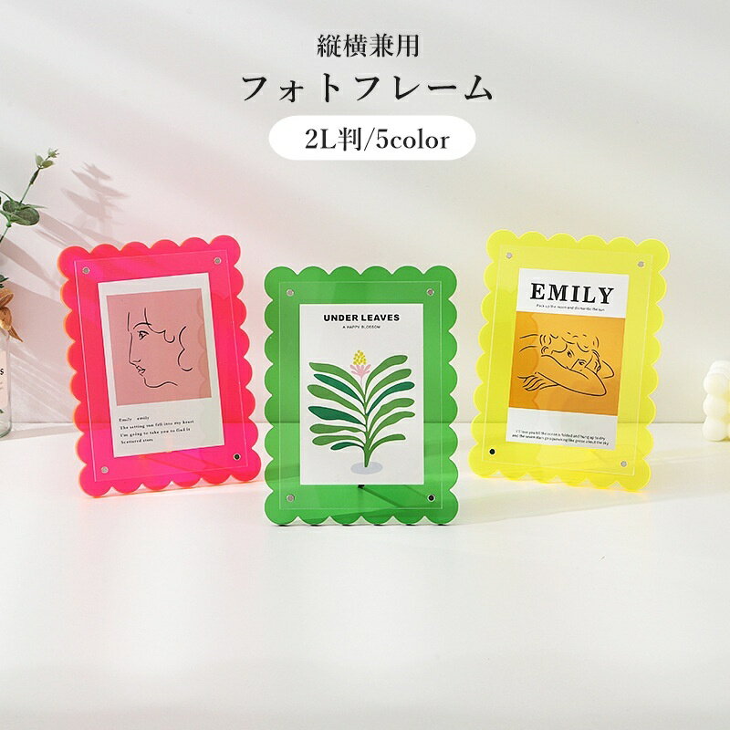 送料無料 フォトフレーム 2L判 写真立て 写真フレーム 縦横兼用 フォトスタンド インテリア アクリル クリア 写真 ポストカード