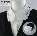 送料無料 つけ襟 付け襟 レディース 女性 丸襟 シャツ型 レース 刺繍風 無地 フェイクカラー レイヤード風 重ね着風 シンプル 便利 おしゃれ ホワイト ブ...
