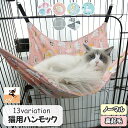送料無料 猫用ハンモック 猫用ベッド ペット用品 ネコ ねこ ケージ取り付け フック付き 吊り下げ 寝床 寝具 フリース あったか 夏用 冬用 お昼寝 アニマル...