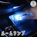 送料無料 ルームランプ USBライト LEDライト イルミライト 照明 光る 照らす 車内 自動車 カー用品 内装 装飾 電飾 ドレスアップ おしゃれ かっこいい