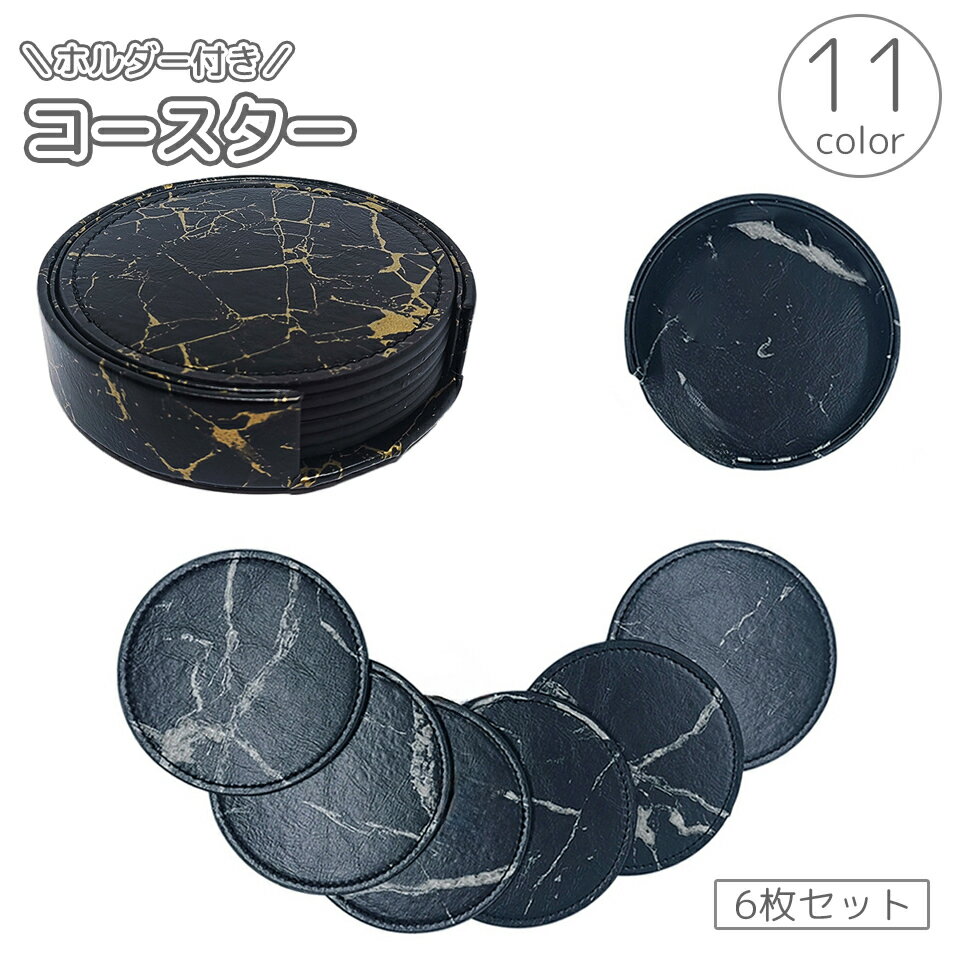 送料無料 コースター 6枚セット コースターホルダー付き コースター置き 収納 積み重ね 無地 単色 大理石風 レザー調 円形 丸形 丸い サークル おしゃれ 省スペース