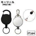 送料無料 キーリール 単品 1個 カラビナ付き 金属製 プラスチック製 キーホルダー キーリング リール付き フック クリップ カラビナ 鍵 カギ キー 紛失防止 盗難防止 伸びる 伸縮 アウトドア キャンプ かっこいい シンプル