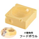 送料無料 フードボウル ペット用品 小動物用 食器 エサ入れ 餌入れ チーズ型 ハムスター ペレット入れ おやつ入れ ネズミ チンチラ ウサギ 陶器 水飲み かわいい おしゃれ ユニーク