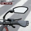 送料無料 自転車用バックミラー 単品 左用 右用 バーエンドミラー サイクルミラー 後方確認 360度回転 180度角度調節可能 広角 サイドミラー ロードバイ...