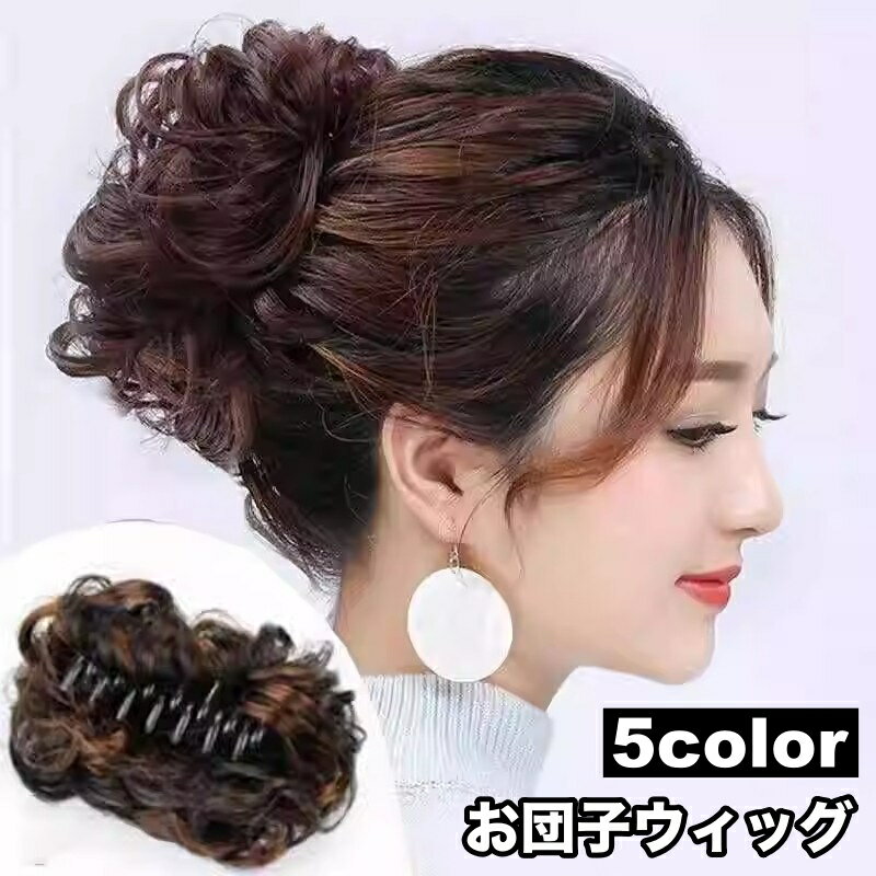 送料無料 お団子ウィッグ ポイントウィッグ ヘアクリップ バンスクリップ 部分かつら つけ毛 エクステ お団子ヘア シニヨン風 ヘアアクセサリー ファッション小物 ヘアアレンジ 簡単 おしゃれ ボリュームアップ シンプル 黒 茶