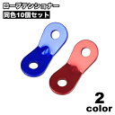 送料無料 ロープテンショナー 10個セット 自在金具 ロープ固定 ロープストッパー ガイラインラインナー テントアクセサリー 長さ調節 アウトドア キャンプ ロ...
